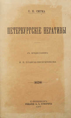 [Собрание В.Г. Лидина]. Сигма С.Н. Петербургские негативы. СПб., 1901.